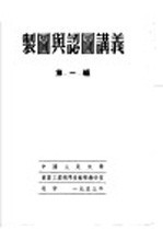 制图与认图讲义  第1编