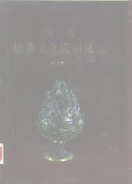 汉代物质文化资料图说
