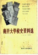 南开大学校史资料选  1919-1949