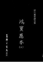 鸿宝应本  3