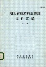 湖北省旅游行业管理文件汇编  上
