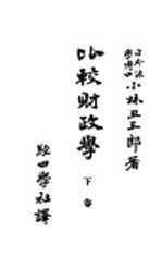 比较财政学  下