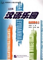 汉语乐园  教师用书  法文版