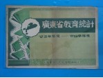 广东省教育统计  廿五学年度一卅四学年度