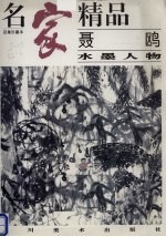 名家精品  百集珍藏本  聂鸥水墨人物