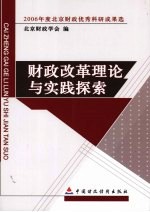 财政改革理论与实践探索  2006年度北京财政优秀科研成果选