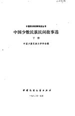 中国少数民族民间故事选  下