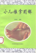 小儿推拿图解