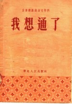 我想通了  宣传总路线演唱材料