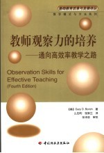 教师观察力的培养  通向高效率教学之路