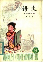 五年制小学课本  语文  第9册
