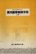 国民中学选修科目  实用数学教师手册  上