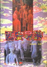 西安导游  中英文对照
