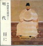 中国历史图说  10  明代