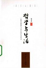哲学与生活  一位哲学教师与大学生的心灵对话
