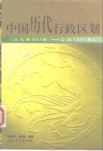 中国历代行政区划  公元前221年-公元1991年