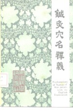针灸穴名释义