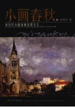 小画春秋  冉茂芹小幅油画风景写生