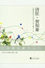唐代大诗人故事集  诗狂·贺知章