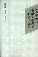 文化传统与中国文学理论的现代历程