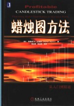 蜡烛图方法  从入门到精通