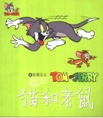 世界儿童连环漫画名著系列  猫和老鼠  4  悲观主义