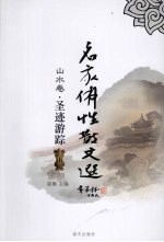 圣迹游踪  山水卷