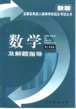 数学及解题指导  理工农医类