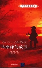 太平洋的故事  中文导读英文版