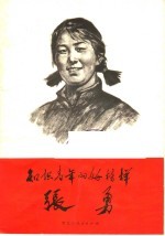 知识青年的好榜样张勇