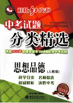 中考试题分类精选  思想品德  人教版