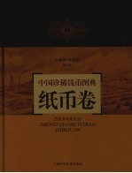 中国珍稀钱币图典  纸币卷