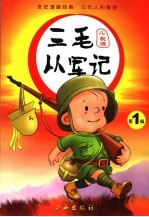 三毛从军记  儿歌版  第1辑