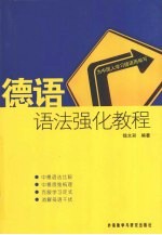 德语语法强化教程