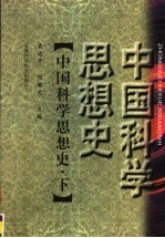 中国科学思想史  下
