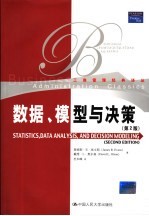 数据、模型与决策  第2版
