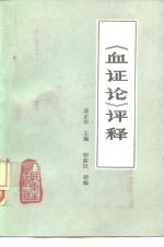 《血证论》评释