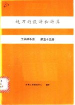 铣刀的设计和计算  工具机手册  第53册