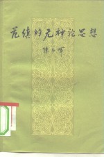 范缜的无神论思想