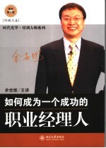 如何成为一个成功的职业经理人  第2版