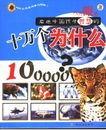 启迪中国孩子智慧的十万个为什么？  2