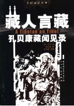 藏人言藏  孔贝康藏闻见录