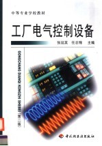 工厂电气控制设备  第2版
