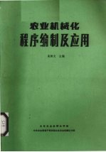 农业机械化程序编制及应用