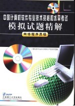 中国计算机软件专业技术资格和水平考试模拟试题精解  网络程序员级