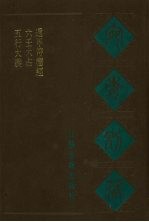 宛委别藏  70  五行大义  六壬大占  遁甲符应经