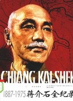 蒋介石全纪录：1887-1975  中