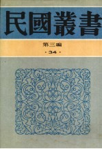 民国丛书  第3编  34  银行经营论、中央银行论