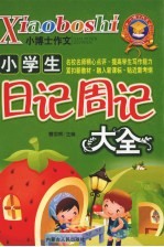 小学生日记、周记大全