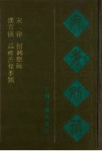 宛委别藏  51  汉官仪  为政善报事类  宋律  招捕总录